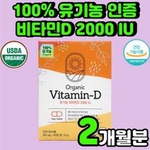 미국 유기농 비타민 디 D 2000 IU 추천 식물성 영양제 뼈 건강 중년 여성 콜레칼시페롤 선물 온가족 임산부 수유부 면역 20대 여자 건강 식품 데일리 어린이 주니어 자외선