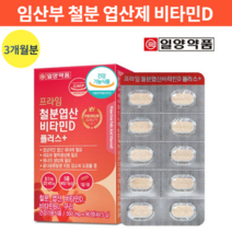임산부 철분제 추천 3개월 남성 남자 철분 수유부철분제 모유수유 철분제 생리철분제 철분영양보충 영양보충철분제 철분엽산비타민d 철분비타민d 영양보충임산부철분제 임산부철1정 철분영양제