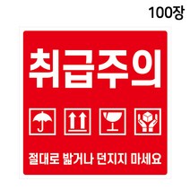 취급주의 스티커 100장 택배박스 깨짐주의 밟거나 던지지 마세요