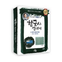 한국사 연대기 3 (네가 자랑스러워 : 조선 대한제국).플레이에듀