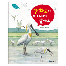 강화도에 저어새가 살아요, 아이세움