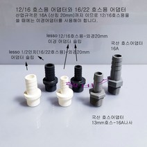 백색(화이트) 12/16 호스용과 16/22 호스용 LESSO 이경 어댑터 산킹 규격