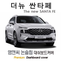 2020년 2021년 2022년 2023년 더뉴 싼타페 페이스리프트 대쉬보드커버 [스웨이드-벨벳-부직포], 부직포+레드 테두리, HUD( 없음 )+센터스피커( 있음 ), 현대