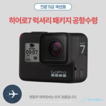 고프로 히어로7 액션캠, 인천공항 1터미널 수령