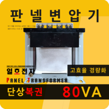 일호전자 판넬 변압기 80VA 단상 복권 패널 트랜스 배전반 전기 전압 핀타입 단자대, 단자대: 입출력 전압을 배송메시지에 기재하세요., 1개