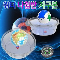 [과학키트 자람사이언스] 워터 나침반 지구본(일반형)-1인용jr, 일반형 1인용