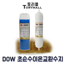DOW 정품 초순수 이온교환수지필터 MR-450 UPW mm선택, 10인치 카트리지 필터, 상세페이지 참조