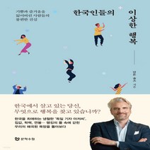새책-스테이책터 [한국인들의 이상한 행복]기쁨과 즐거움을 잃어버린 사람들의 불편한 진실 -사회학 일반 출간 20220422, 한국인들의 이상한 행복