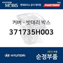 커버-밧데리 박스 (371735H003) 마이티 E마이티WIDE E마이티NARROW 마이티 특장 E마이티 특장WIDE