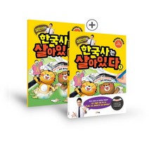 설민석의 한국사는 살아있다. 1:선사~고려 시대 편 : 초등 교과 연계 AR 증강현실 스마트 도서, 단꿈교육