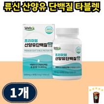 프로틴 노인 근육 산양유단백분말단백질 산양유단백질 씹어먹는 루신 알약 타블렛 단백질보충제 고단백, 90개입 1개 1개월분, 1개