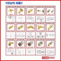 우리컴 RF커넥터 SMA플러그 SMA젠더 RF젠더 기판용SMA SMA케이블 RG58SMA 변환어댑터 RG316 SMA 안테나커넥터 RF단자 SMA잭 SMA컨넥터케이블BNC SMB MMCX RF UFL N M TNC 커넥터 콘넥타, 1개, ④ WRSMA-CRM-1.5