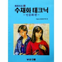 이노플리아 수채화테크닉 인물화편 11 미술기법, One color | One Size@1