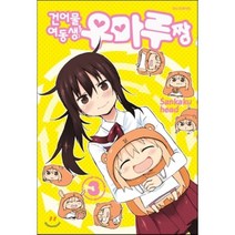 건어물 여동생 우마루짱 3, 학산문화사