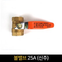 볼밸브 25A (신주) / 배관자재 밸브 수도 부속, 단품