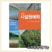 (향문사) 2021년 07월판 삼고 시설원예학, 1권으로 （선택시 취소불가）