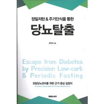 정밀저탄 & 주기단식을 통한 당뇨탈출, 웰다잉포유연구소, 최연국 저