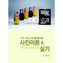작가 기능사 프리랜스를 위한 사진이론 & Photoshop실기, 어미사, 이종룡 저