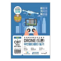 이기적 DRONE(드론) 무인멀티콥터 필기 / 영진.com(영진닷컴)/ 비닐커버 책표지 안함 / / 사은품 /