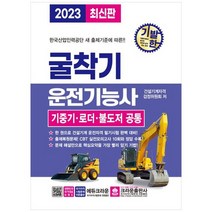 [크라운출판사] 2023 기발한 굴착기운전기능사 기중기 로더 불도저 공통 [3 판 ], 없음, 상세 설명 참조