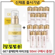 GE7 광채탄력 아이크림 50ml (출시) 구매 + 샘플 이자녹스 테르비나 스킨+로션2종 각 25ml x7개, 1개