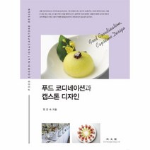 푸드코디네이션과 캡스톤디자인, 상세페이지 참조, 상세페이지 참조, 상세페이지 참조