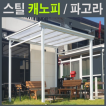 파고라 스틸파고라 평파고라 비막이 비가림 오두막 테라스 지붕캐노피 차양 어닝 야외휴게실 정자 원두막