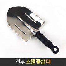국산 천부 꽃삽 (대) 스텐 모종삽 화단 분갈이 화분삽, 단품