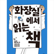 정민미디어 화장실에서 읽는 책 +미니수첩제공, 미리내공방(엮음)