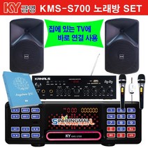 금영 KMS-S700_BKM 업소용 가정용반주기풀SET 악보표출 노래교실 최신곡 5만여곡 최신형 가정용노래방기기 신흥몰, KMS-S700SET_무선MIC2_업소목록
