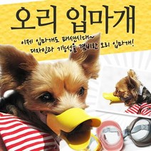 포메 짖음방지입마개 아펜핀셔 시원한입마개 비숑프리제 오리 S, 색상_브라운, 상세페이지 참조