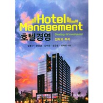 호텔경영 전략과 투자, 설훈구,윤강남,김미준,정금필,최욱희 저, 대왕사