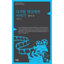 디지털 영상제작 이야기: 촬영 편, 아모르문디, 현승훈