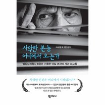 사악한 본능 어디에서 오는가:범죄심리학자 6인이 기록한 이십 년간의 사건 회고록, 학지사, 사악한 본능 어디에서 오는가, 이수정(저),학지사,(역)학지사,(그림)학지사