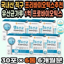 국산 프리바이오틱스추천 유산균가루 프로바이오스틱 성인유산균추천 프로바이오틱 1억유산균 가족유산균 고함량 신프로바이오틱스 면역력유산균 생유산균추천 변비유산균추천 국산