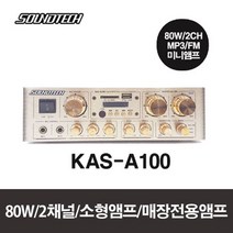 KAS-A100/사운드테크/소형미니앰프/80W/2채널/매장앰프/카페앰프/미니앰프