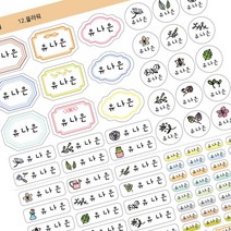 퍼니맨 어린이집 유치원 초등학교 준비물 이름표 실속구성 방수 네임 스티커, 12.플라워(한줄제작)-백색