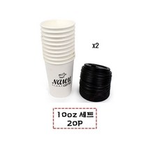 꼬미몰 10온스세트 견고한 커피 마시는 테이크아웃 종이컵 커피머신 일회용컵 셋트