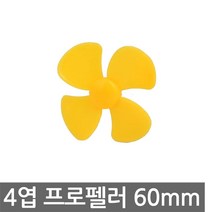 4엽 프로펠러 60mm 날개 모터 전동기 선풍기 DIY 풍력 태양광 교구, AT273. 프로펠러 4엽 60mm