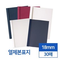 투명 반투명 열제본표지 18mm 30개입 모의고사문제집 제본용표지 떡제본기 열표지 책재본 어버이날용돈상장, 아이보리 투명
