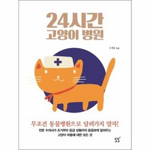 24시간 고양이 병원 전문수의사가초기부터응급상황까지꼼꼼하게알려주는고양이아픔에대한모든, 상품명