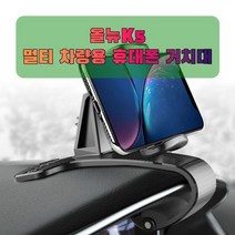 차량용 올뉴K5 휴대폰 태블릿 거치대, 없음