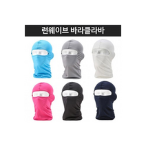 [마이도매]자외선차단 전면마스크/오토바이마스크, 런웨이브쿨바라클라바-스카이