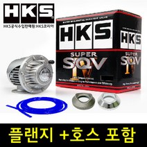 HKS 정품 블로우오프밸브 SQV4, 4.YF/LF/K5/레이터보/벨로스터1세대
