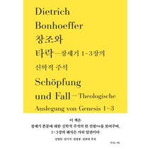 창조와 타락: 창세기 1-3장의 신학적 주석, 복있는사람, 디트리히 본회퍼