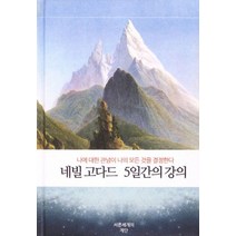네빌 고다드 5일간의 강의:나에 대한 관념이 나의 모든 것을 결정한다, 서른세개의 계단