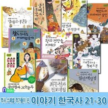 [전집] 역사스페셜 작가들이 쓴 이야기 한국사 21-30 세트/전10권/궁예와후고구려.조선시대왕이야기.발해의사신들.왕건.팔만대장경.최무선, 한솔수북(전집), 권기경 글 / 윤정주 그림 외