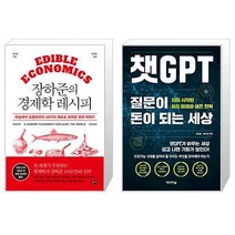 유니오니아시아 장하준의 경제학 레시피 + 챗GPT 질문이 돈이 되는 세상, [단일상품]