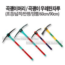 새롬 부강 곡갱이머리 (자루90cm 별도구매) [넓적(반평)], 1개