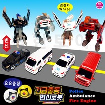 긴급출동 변신로봇 4종 경찰차 소방차 구급차 로봇 자동차로봇 요요증정 변신합체, 선택3.경찰차_화이트